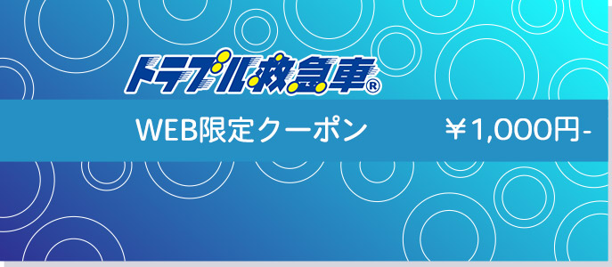 WEB限定クーポン