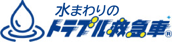 水まわりのトラブル救急車